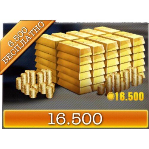 16 500 Золота + Бонус 650