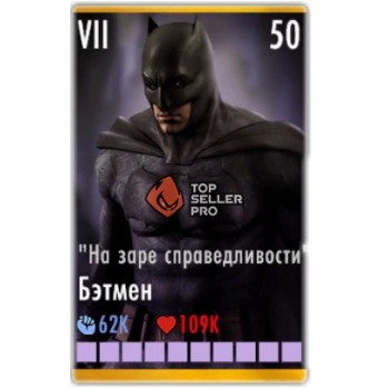 Бэтмен «На Заре Справедливости»