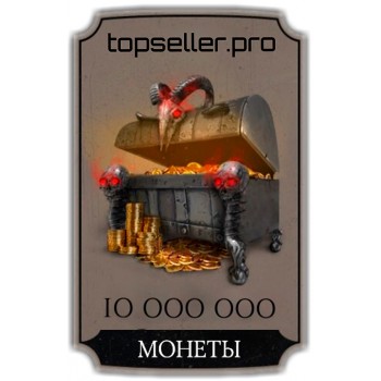 10 000 000 Монет