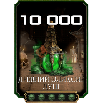 10000 Душ + 2000 в ПОДАРОК