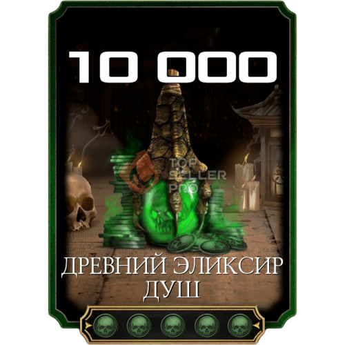 10 000 Душ + Бонус