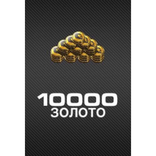 Золото 10 000