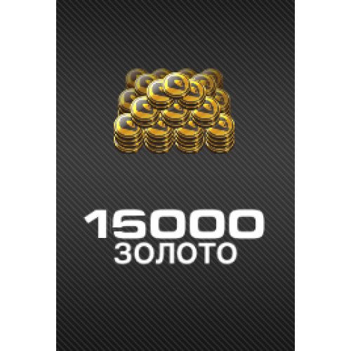 Золото 15 000