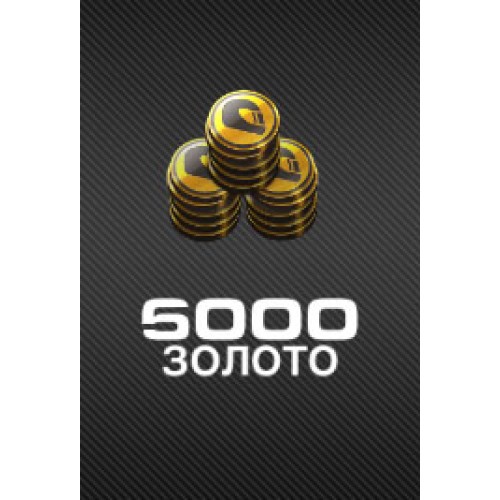 Золото 5000