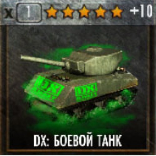 DX: Боевой танк