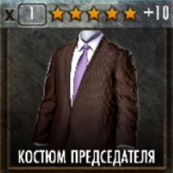 Костюм председателя Костюм председателя