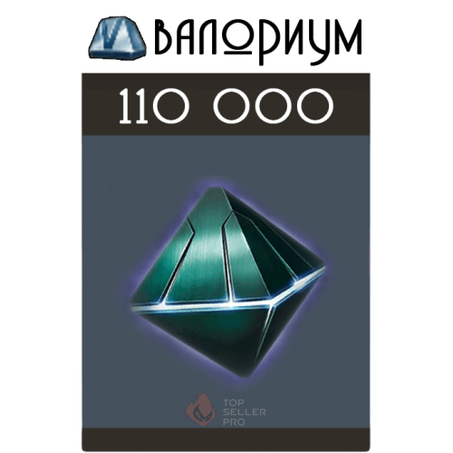 110 000 Валориума
