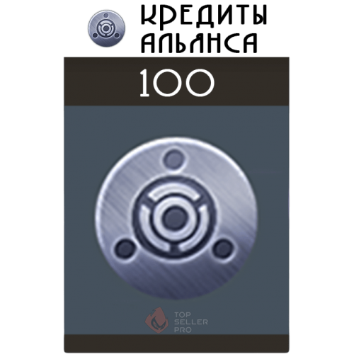 100 Кредитов Альянса