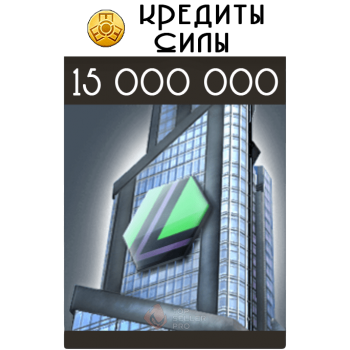 15 000 000 Кредитов Силы