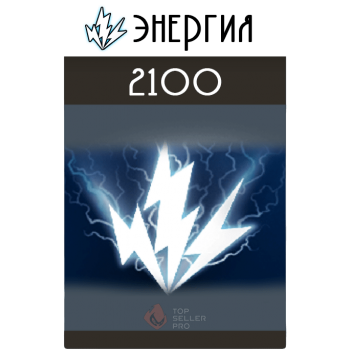 2100 Энергии